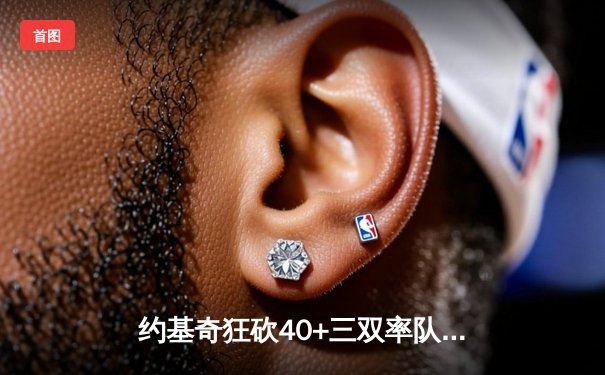 约基奇狂砍40+三双率队逆转，掘金加时险胜森林狼总分2-2