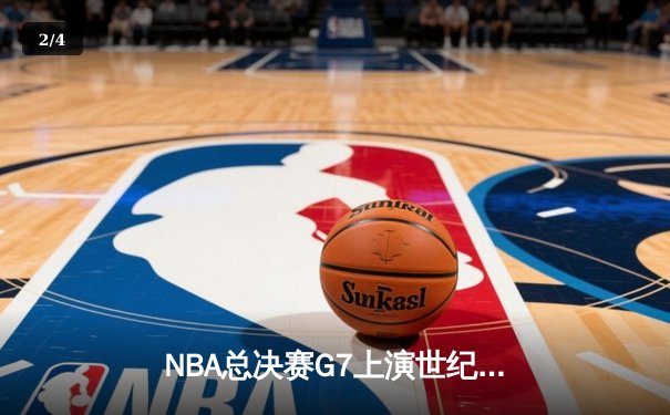 NBA总决赛G7上演世纪逆转！丹佛掘金加时险胜凯尔特人卫冕成功 - 2