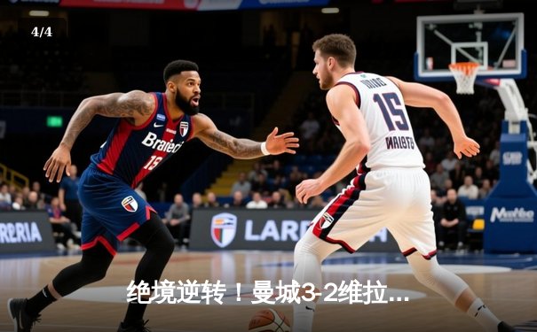 绝境逆转！曼城3-2维拉末轮惊险卫冕，十年英超传奇铸就蓝色王朝 - 4