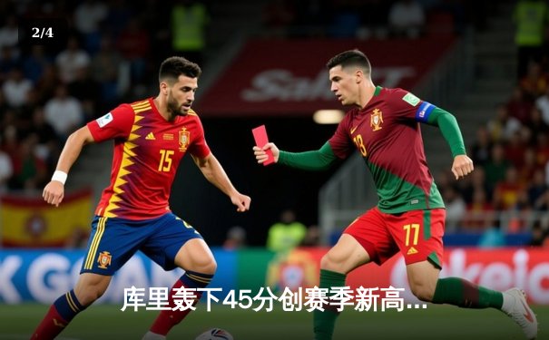 库里轰下45分创赛季新高，勇士加时险胜凯尔特人迎五连胜 - 2