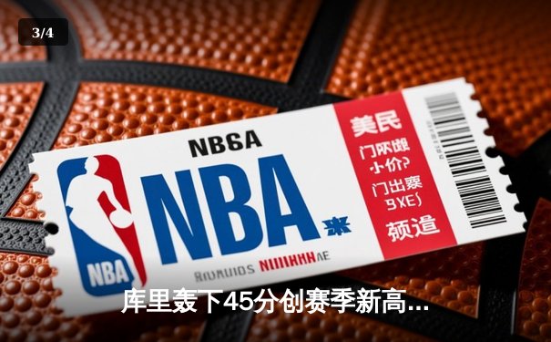 库里轰下45分创赛季新高，勇士加时险胜凯尔特人迎五连胜 - 3