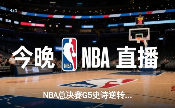 NBA总决赛G5史诗逆转：凯尔特人绝地反击拖入抢七，塔图姆砍下46分创纪录 - 4