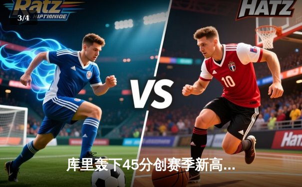 库里轰下45分创赛季新高 勇士加时险胜凯尔特人终结对手九连胜 - 3