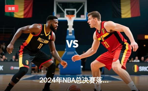 2024年NBA总决赛落幕：凯尔特人4-1力克独行侠，塔图姆荣膺FMVP