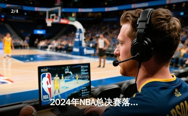 2024年NBA总决赛落幕：凯尔特人4-1力克独行侠，塔图姆荣膺FMVP - 2