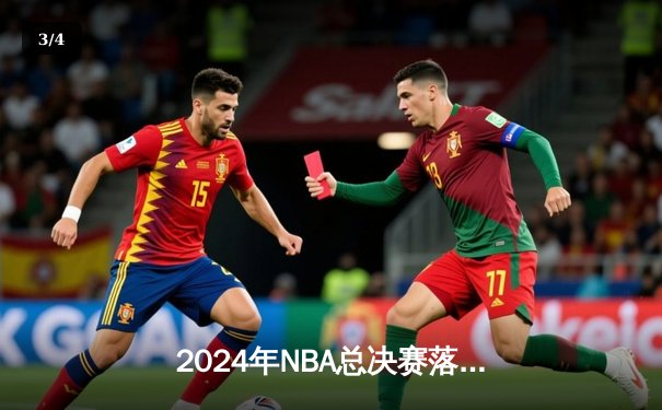 2024年NBA总决赛落幕：凯尔特人4-1力克独行侠，塔图姆荣膺FMVP - 3