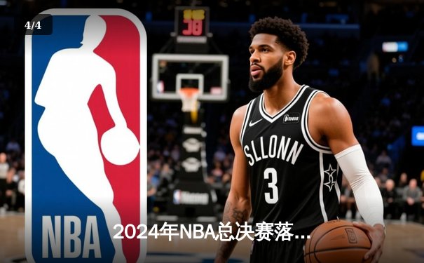 2024年NBA总决赛落幕：凯尔特人4-1力克独行侠，塔图姆荣膺FMVP - 4