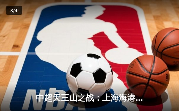 中超天王山之战：上海海港3-2绝杀山东泰山，武磊双响领跑射手榜 - 3