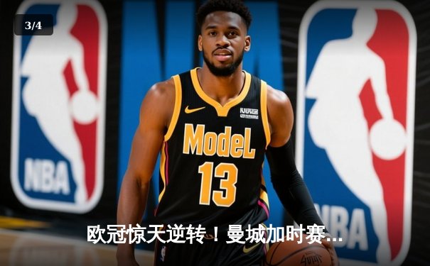 欧冠惊天逆转！曼城加时赛3-2绝杀拜仁，哈兰德双响主宰战局 - 3