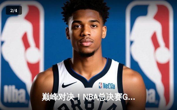 巅峰对决！NBA总决赛G5詹姆斯砍40+三双，湖人加时险胜热火夺赛点 - 2