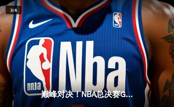 巅峰对决！NBA总决赛G5詹姆斯砍40+三双，湖人加时险胜热火夺赛点 - 3