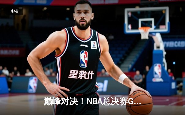 巅峰对决！NBA总决赛G5詹姆斯砍40+三双，湖人加时险胜热火夺赛点 - 4
