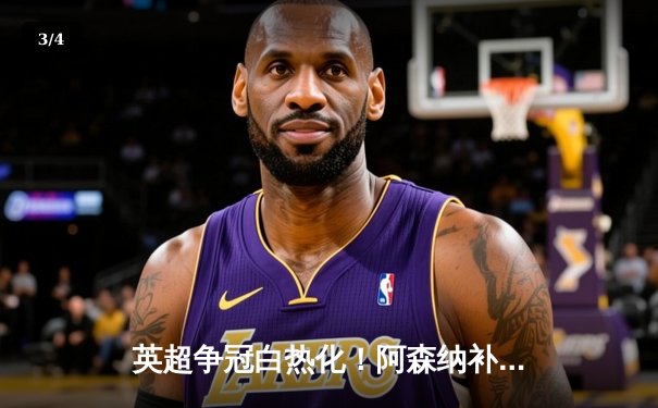 英超争冠白热化！阿森纳补时绝杀曼城，萨卡独造三球主宰天王山之战 - 3