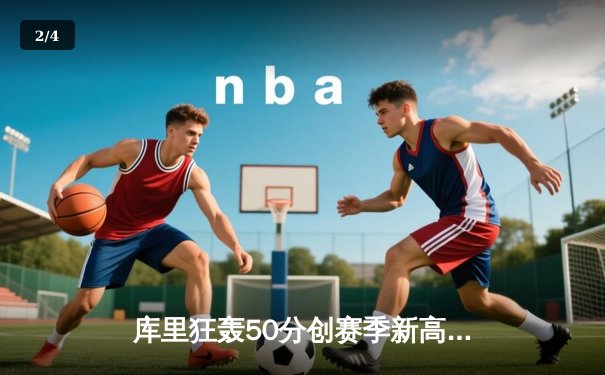 库里狂轰50分创赛季新高 勇士加时逆转凯尔特人终结对手七连胜 - 2