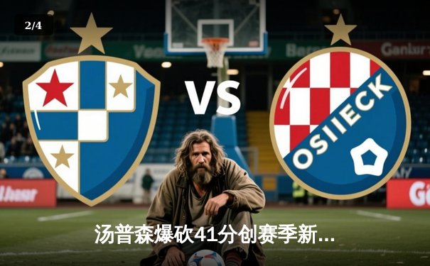 汤普森爆砍41分创赛季新高 勇士加时逆转凯尔特人迎六连胜 - 2