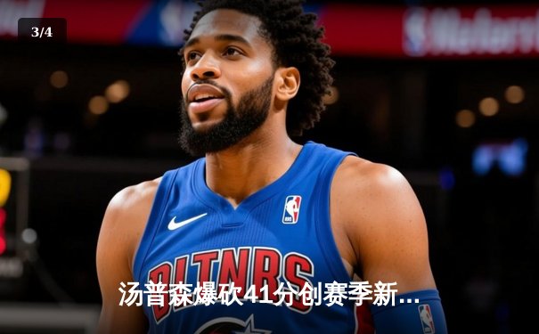 汤普森爆砍41分创赛季新高 勇士加时逆转凯尔特人迎六连胜 - 3