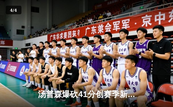 汤普森爆砍41分创赛季新高 勇士加时逆转凯尔特人迎六连胜 - 4