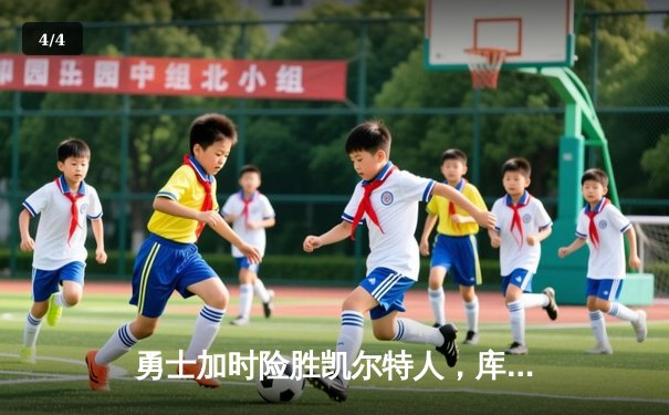 勇士加时险胜凯尔特人，库里狂砍43分上演三分雨 - 4