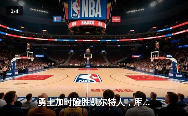 勇士加时险胜凯尔特人，库里狂砍43分创赛季新高 - 2