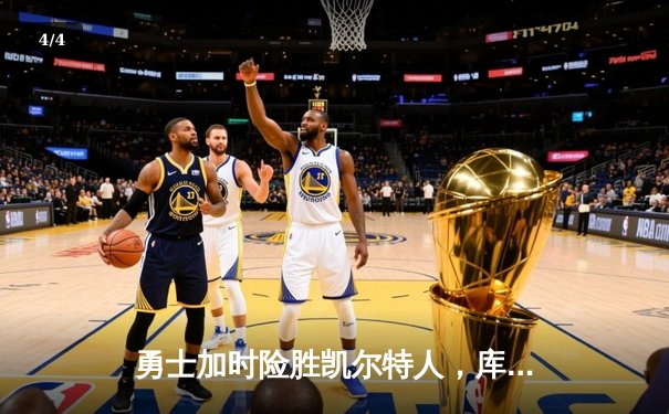 勇士加时险胜凯尔特人，库里狂砍43分上演三分雨 - 4