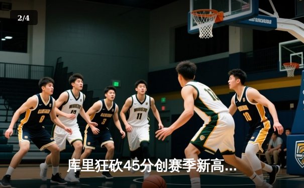 库里狂砍45分创赛季新高 勇士加时险胜凯尔特人 总决赛预演惊心动魄 - 2