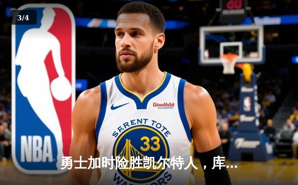 勇士加时险胜凯尔特人，库里狂砍43分率队捍卫主场 - 3