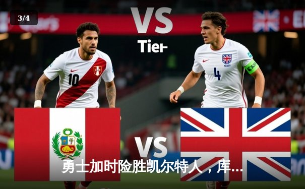 勇士加时险胜凯尔特人，库里狂砍43分刷新总决赛纪录 - 3