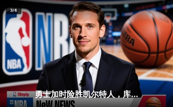 勇士加时险胜凯尔特人，库里狂砍43分率队完成20分逆转 - 3