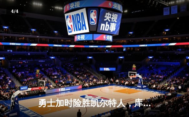 勇士加时险胜凯尔特人，库里狂砍43分率队完成20分逆转 - 4