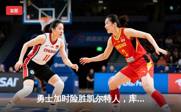 勇士加时险胜凯尔特人，库里狂砍43分上演三分雨