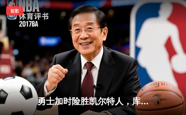 勇士加时险胜凯尔特人，库里狂砍43分率队捍卫主场