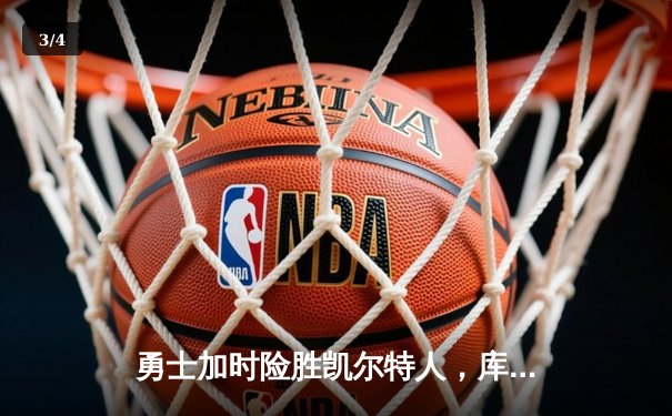 勇士加时险胜凯尔特人，库里狂砍43分率队捍卫主场 - 3
