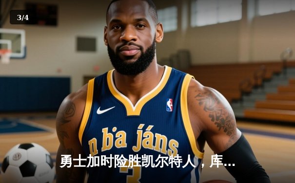 勇士加时险胜凯尔特人，库里狂砍43分率队捍卫主场 - 3