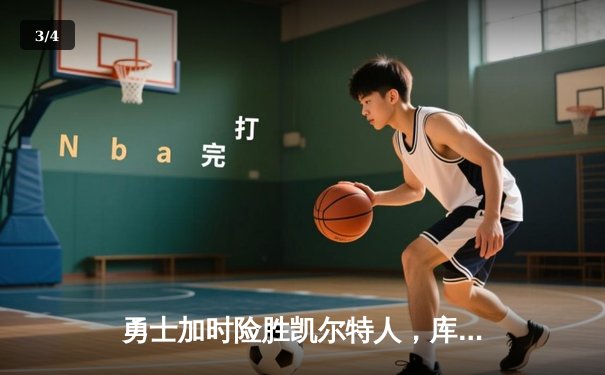勇士加时险胜凯尔特人，库里狂砍43分率队捍卫主场 - 3