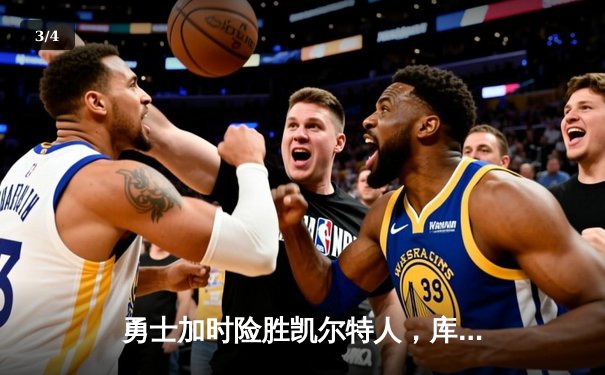 勇士加时险胜凯尔特人，库里狂砍43分率队捍卫主场 - 3