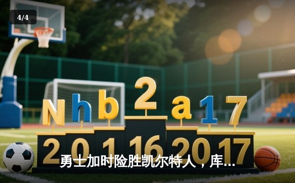 勇士加时险胜凯尔特人，库里43分创总决赛三分新纪录 - 4